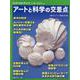 アートと科学の交差点（別冊日経サイエンス） [ムックその他]
