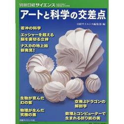 アートと科学の交差点（別冊日経サイエンス） [ムックその他]