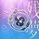 Ado／残夢