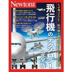 飛行機のテクノロジー 完全版（ニュートンムック） [ムックその他]