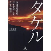 タケル―空白の四世紀、日本を統一した青年の物語 [単行本]
