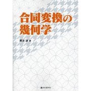 合同変換の幾何学 [単行本]