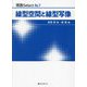 線型空間と線型写像(現数Select〈No.7〉) [単行本]