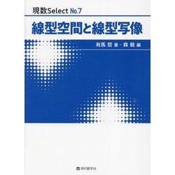 線型空間と線型写像(現数Select〈No.7〉) [単行本]