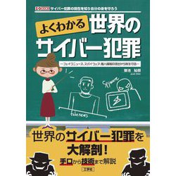 よくわかる世界のサイバー犯罪―フェイクニュース、スパイウェア、個人情報の流出から身を守る(I・O BOOKS) [単行本]