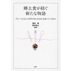 郷土食が紡ぐ新たな物語―グローバル化した世界で私たちはなにを食べているのか [単行本]