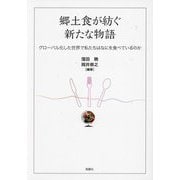 郷土食が紡ぐ新たな物語―グローバル化した世界で私たちはなにを食べているのか [単行本]