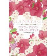 フラワーデザインポストカードブック HANAYAGI [単行本]