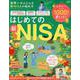 世界一かんたんな新NISAの始め方（SHINYUSHA MOOK） [ムックその他]