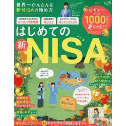 世界一かんたんな新NISAの始め方（SHINYUSHA MOOK） [ムックその他]