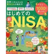 世界一かんたんな新NISAの始め方（SHINYUSHA MOOK） [ムックその他]