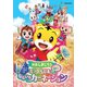 映画しまじろう『ミラクルじまの なないろカーネーション』 [DVD]