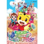 映画しまじろう『ミラクルじまの なないろカーネーション』