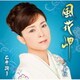 石原詢子／風花岬