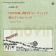 URC銘曲集-4 1970年頃、高円寺「ムーヴィン」で流れていたレコード