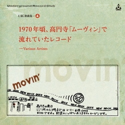 URC銘曲集-4 1970年頃、高円寺「ムーヴィン」で流れていたレコード