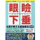 眼瞼下垂名医が教える最強療法 新装版－「アイトレ」ポスター付録付き（ブティック・ムック） [ムックその他]