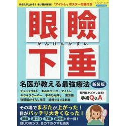 眼瞼下垂名医が教える最強療法 新装版－「アイトレ」ポスター付録付き（ブティック・ムック） [ムックその他]