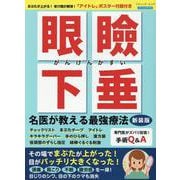 眼瞼下垂名医が教える最強療法 新装版－「アイトレ」ポスター付録付き（ブティック・ムック） [ムックその他]