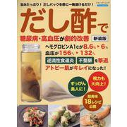 だし酢で糖尿病、高血圧が劇的改善 新装版（ブティック・ムック） [ムックその他]