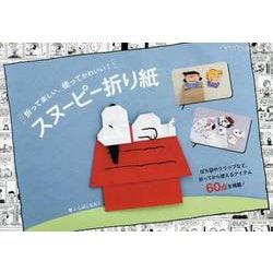 折って楽しい、使ってかわいい!スヌーピー折り紙（レディブティックシリーズ） [ムックその他]
