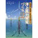 地域や漁業と共存共栄する洋上風力発電づくり〈PART2〉 [単行本]