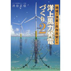 地域や漁業と共存共栄する洋上風力発電づくり〈PART2〉 [単行本]