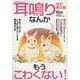 耳鳴りなんかもうこわくない! 改訂第2版（ヤエスメディアムック） [ムックその他]