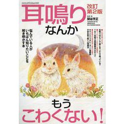 耳鳴りなんかもうこわくない! 改訂第2版（ヤエスメディアムック） [ムックその他]