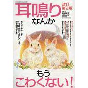 耳鳴りなんかもうこわくない! 改訂第2版（ヤエスメディアムック） [ムックその他]