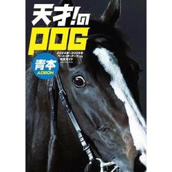 天才！のPOG青本2024-2025 [ムックその他]