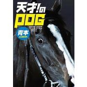 天才！のPOG青本2024-2025 [ムックその他]
