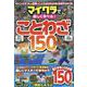 マイクラで楽しく学べる!ことわざ150（マイウェイムック） [ムックその他]