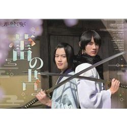 君とゆきて咲く～新選組青春録～オフィシャルスターターブック（TOKYO NEWS MOOK） [ムックその他]