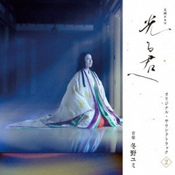 冬野ユミ／大河ドラマ「光る君へ」オリジナル・サウンドトラック Vol.2