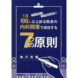 コネなし、不利な立地で1日100人以上診る院長の内科開業で成功する7つの原則 [単行本]