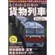 よくわかる日本の貨物列車（EIWA MOOK） [ムックその他]