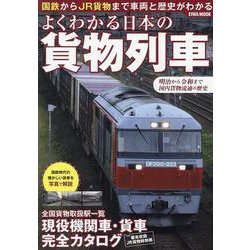 よくわかる日本の貨物列車（EIWA MOOK） [ムックその他]