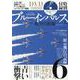 ブルーインパルスと航空自衛隊（EIWA MOOK） [ムックその他]