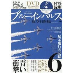 ブルーインパルスと航空自衛隊（EIWA MOOK） [ムックその他]