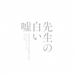 コトリンゴ／映画「先生の白い嘘」オリジナル・サウンドトラック