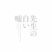 映画「先生の白い嘘」オリジナル・サウンドトラック