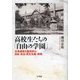 高校生たちの「自由の学園」―北海道深川西高校の自由・自治・民主主義・仲間 [単行本]