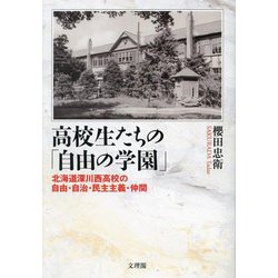 高校生たちの「自由の学園」―北海道深川西高校の自由・自治・民主主義・仲間 [単行本]