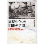 高校生たちの「自由の学園」―北海道深川西高校の自由・自治・民主主義・仲間 [単行本]