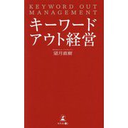 キーワードアウト経営―KEYWORD OUT MANAGEMENT [単行本]