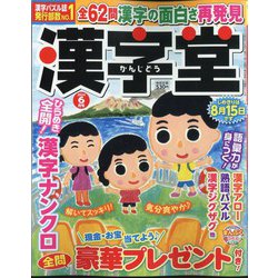 漢字堂 2024年 06月号 [雑誌]