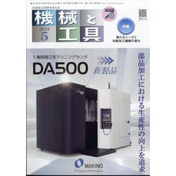 機械と工具 2024年 05月号 [雑誌]