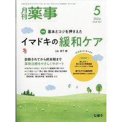 月刊 薬事 2024年 05月号 [雑誌]