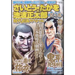 コミック乱ツインズ増刊 さいとう・たかを×池波正太郎時代劇画スペシャル 匠之巻 2024年 06月号 [雑誌]